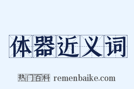体器近义词是什么意思的图片